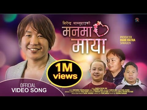 RAJESH PAYAL RAI  (MANMA MAYA) || मनमा माया || NEW NEPALI ADHUNIK SONG
