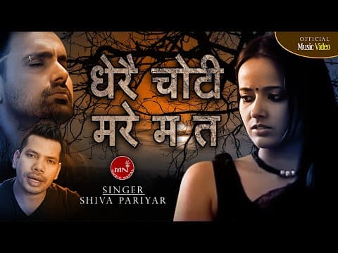 Dherai Choti Mare Ma Ta - Shiva Pariyar | Nepali Superhit Adhunik Song