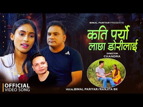 Kati Paryo Lachha Dorilai - Bimal Pariyar • Ranjita BK • Shiva Hamal • New Nepali Lok Song 2081