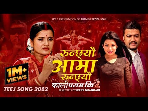 Kali Pasam Ki -2 (Runchheu Aama Runchheu) - Shanti Shree Pariyar Ft. Smarika | New Teej Song 2082