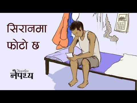 Nepathya - Siran Ma Photo Chha (सिरानमा फोटो छ)