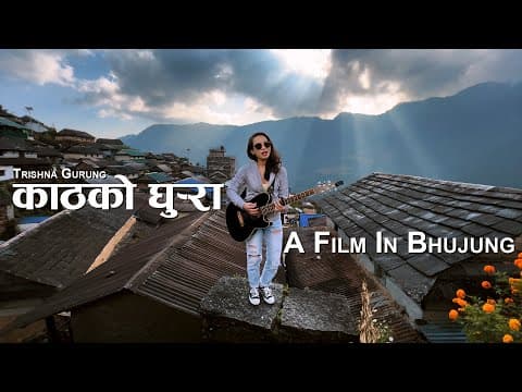 Kath Ko Ghurra (काठको घुर्रा) - Trishna Gurung ||Official Video||