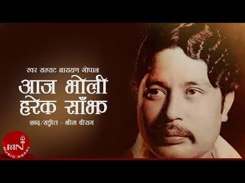 Aaja Bholi Harek Saajh "आज भोलि हरेक साँझ मात्तिन थालेछ" | Narayan Gopal | Nepali Song