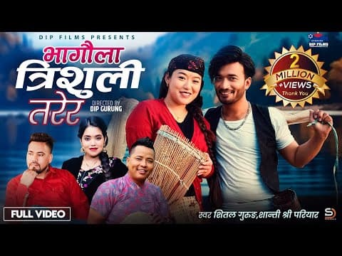 Bhagaula Trishuli Tarera - Shanti Shree Pariyar, Shital Gurung | Sudhir | Laxmi • New Song 2082/2025