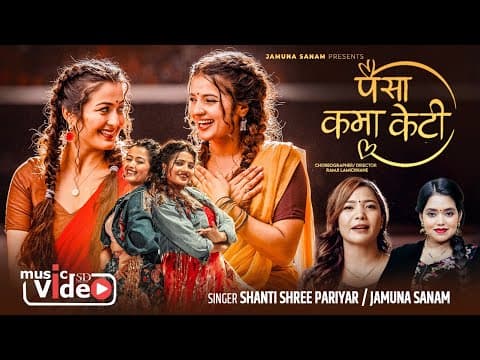 Paisa Kama Keti (पैसा कमा केटी) Shanti Shree Pariyar • Jamuna Sanam • Anjali Smarika lok Song 2025