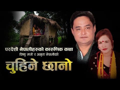चुहिने छानो | New Nepali Lokdohori Song Chuhine Chhano 2018/2075 | Bishnu Khatri Amrita Nepali