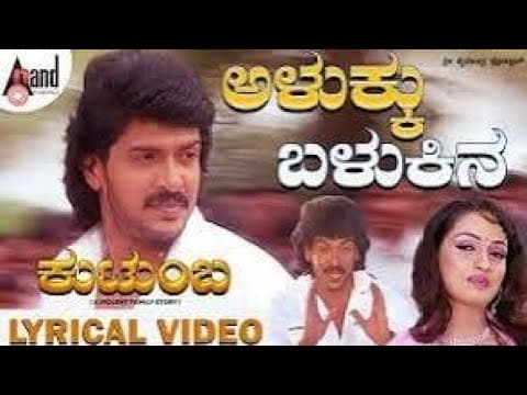 Kutumba || Aluku Balkina || Upendra || Natanya Singh || Gurukiran || Kannada New lyric Songs