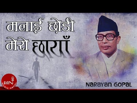 Malai Chhodi Mero Chhaya | Narayan Gopal | Nepali Song