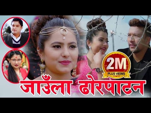 New Panche baja song | जाउँला ढोरपाटन by Bishnu Khatri & Rupa Basnet | Ft. Saya Bhandari