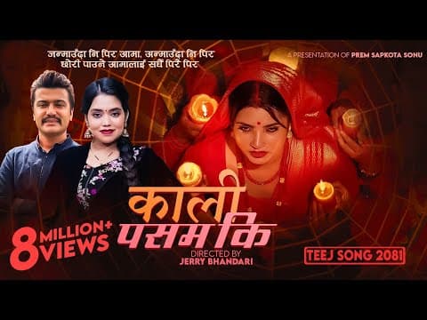Kali Pasam Ki | Shanti Shree Pariyar | Prem Sapkota Sonu Ft. Smarika & John | New Teej Song 2081
