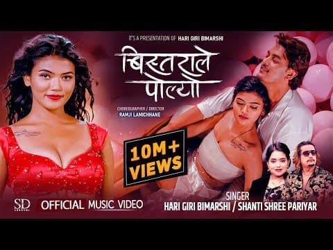 Bistarale Polyo • Shanti Shree Pariyar • Hari Giri Bimarshi • Sanchita • Ramesh • Nepali Song